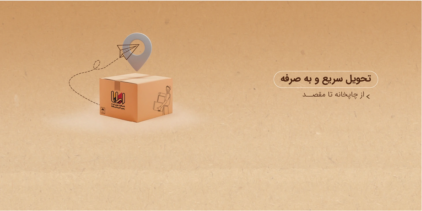 شرایط ارسال رایگان سفارش‌های چاپی در چاپ‌شد