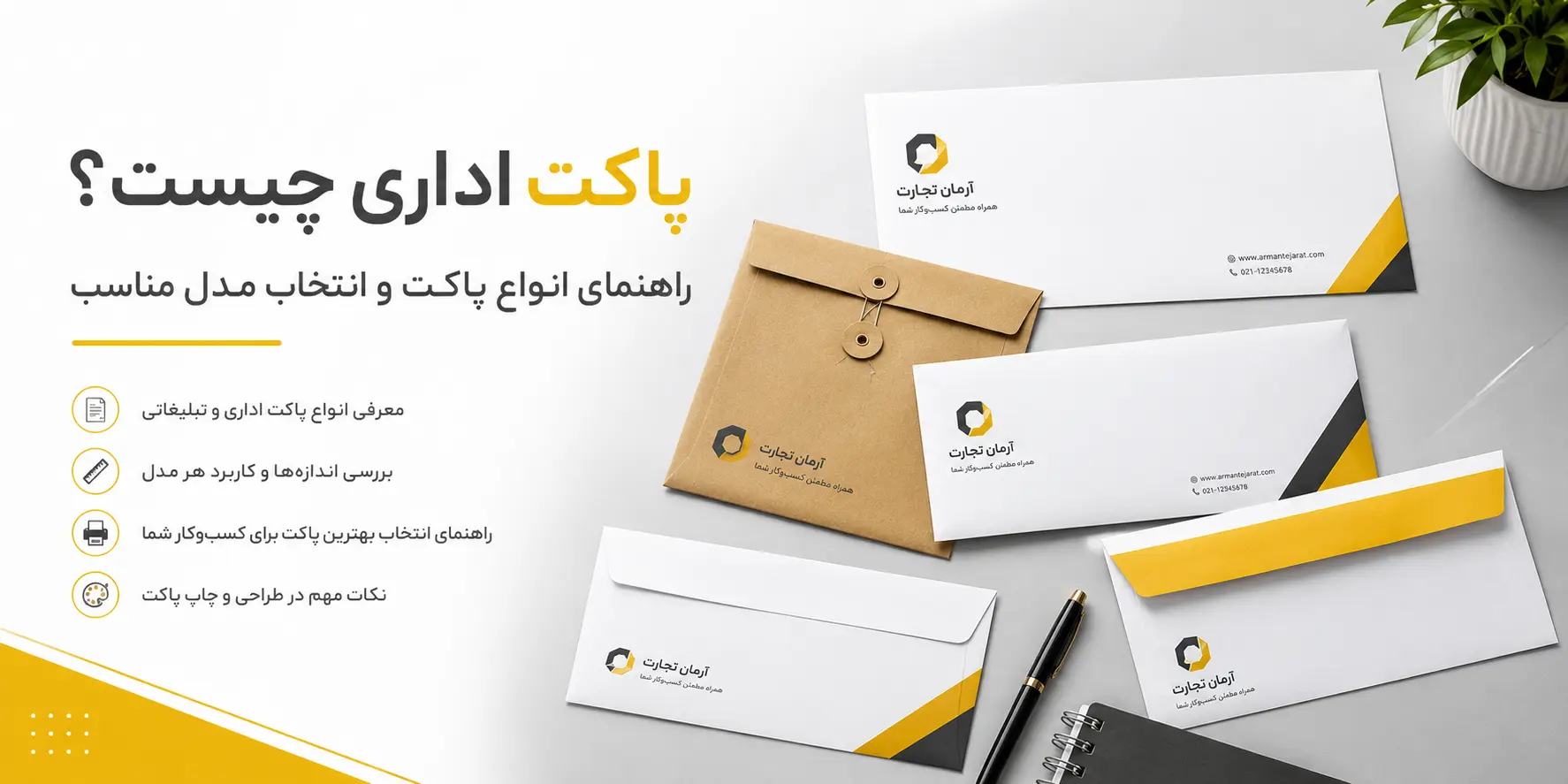 پاکت اداری چیست؟ راهنمای انواع پاکت و انتخاب مدل مناسب
