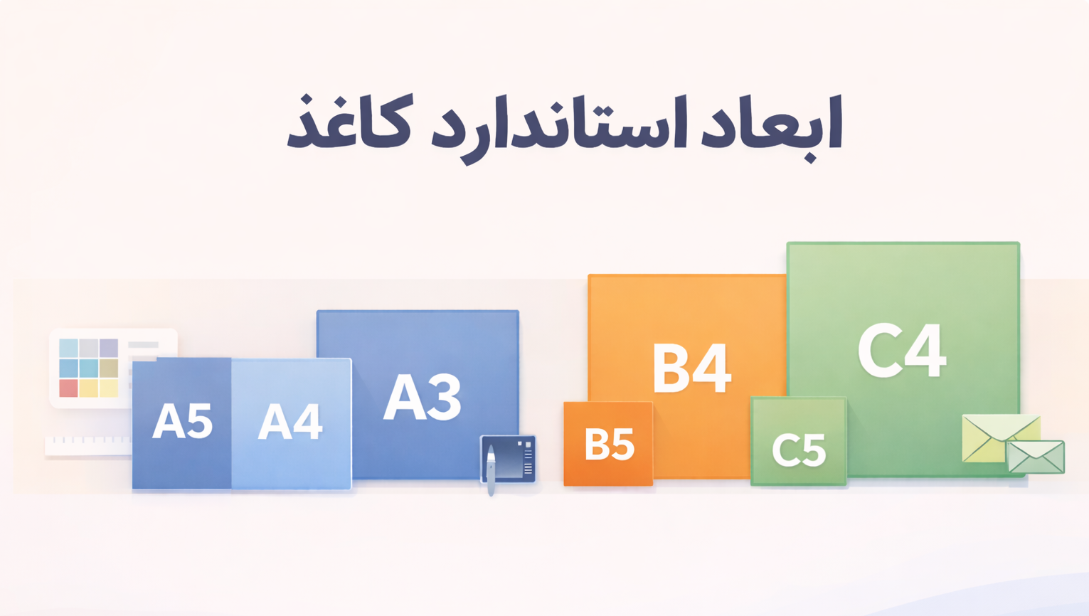 ابعاد استاندارد کاغذ | راهنمای نهایی و کامل برای طراحی و چاپ حرفه‌ای