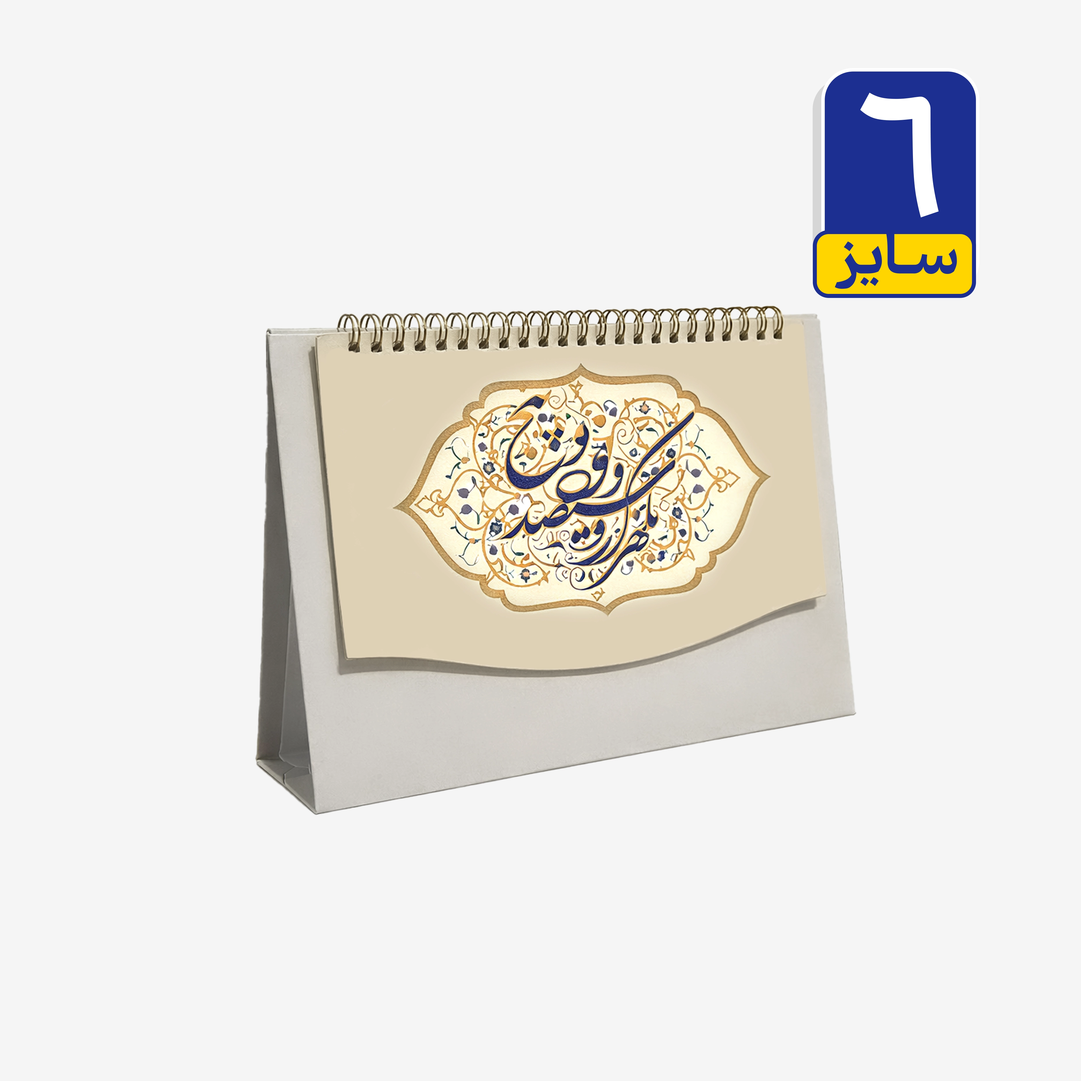سفارش آنلاین تقویم رومیزی اختصاصی کلاسیک 13 برگ | پایه سخت بزرگ با برش خاص |چاپ شد